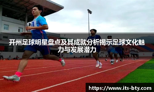 开州足球明星盘点及其成就分析揭示足球文化魅力与发展潜力