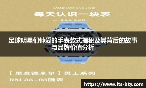 足球明星们钟爱的手表款式揭秘及其背后的故事与品牌价值分析