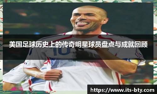 美国足球历史上的传奇明星球员盘点与成就回顾