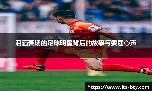 泪洒赛场的足球明星背后的故事与委屈心声