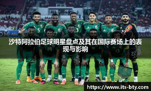 沙特阿拉伯足球明星盘点及其在国际赛场上的表现与影响