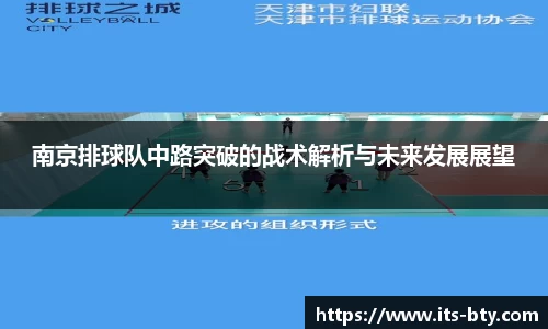 南京排球队中路突破的战术解析与未来发展展望