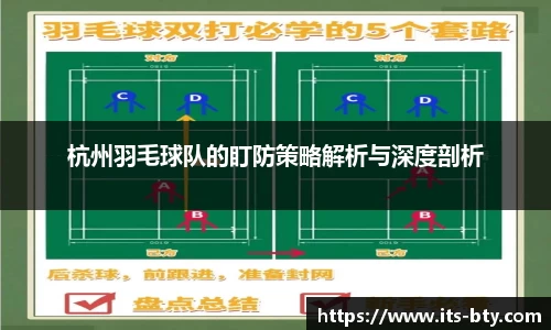 杭州羽毛球队的盯防策略解析与深度剖析