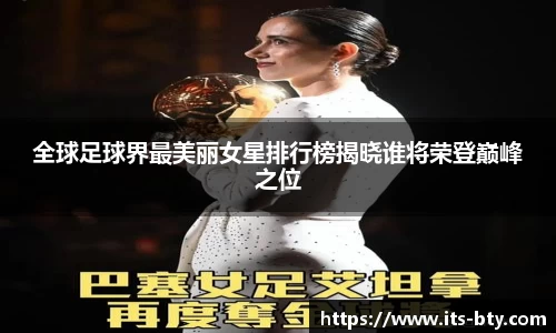 全球足球界最美丽女星排行榜揭晓谁将荣登巅峰之位