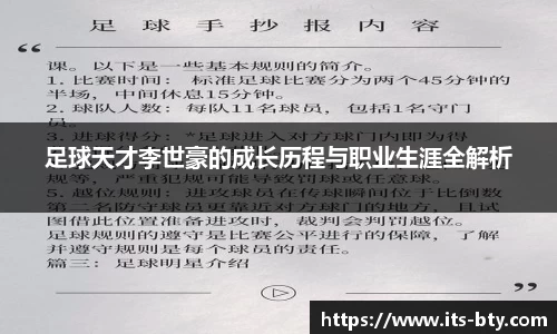 足球天才李世豪的成长历程与职业生涯全解析
