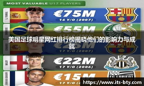 美国足球明星网红排行榜揭晓他们的影响力与成就