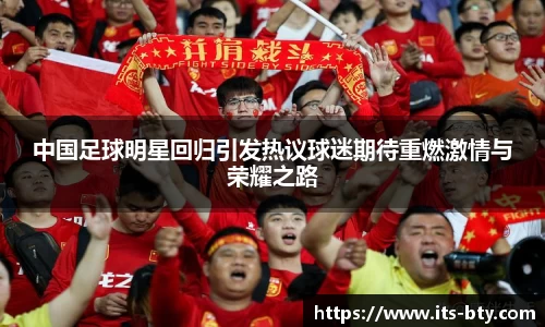 中国足球明星回归引发热议球迷期待重燃激情与荣耀之路